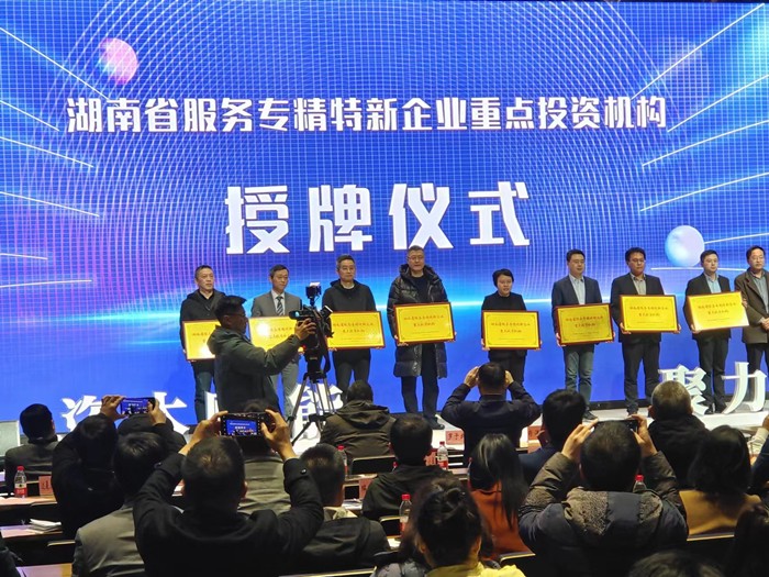 喜報！公司榮獲湖南省服務“專精特新”企業(yè)首批重點投資機構