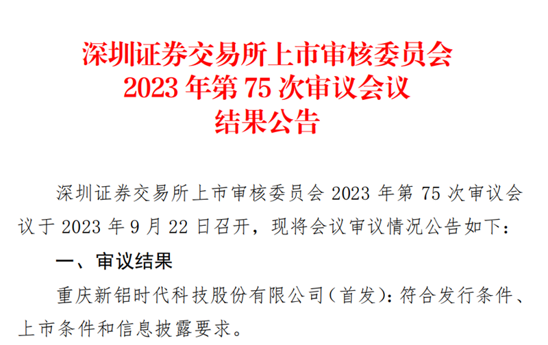 喜報！國投創(chuàng)投投資企業(yè)新鋁時代IPO順利過會