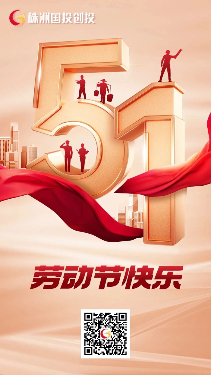 株洲國投創(chuàng)投祝您“五一”勞動節(jié)快樂！