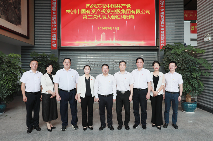 株洲國投集團(tuán)第二次黨代會(huì)勝利召開：砥礪前行 奮楫破浪 努力打造中部地區(qū)一流產(chǎn)業(yè)發(fā)展集團(tuán)