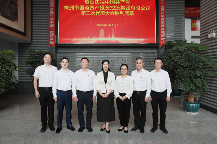 株洲國投集團(tuán)第二次黨代會(huì)勝利召開：砥礪前行 奮楫破浪 努力打造中部地區(qū)一流產(chǎn)業(yè)發(fā)展集團(tuán)